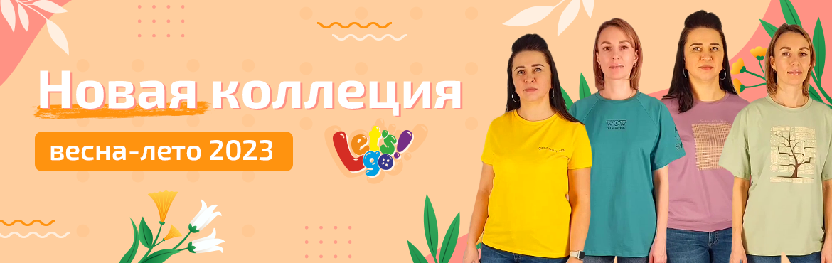 Новая коллекция Весна-Лето