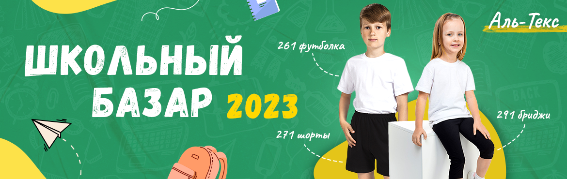 Школьный базар 2023